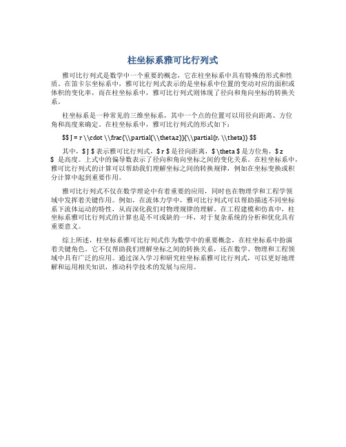 柱坐标系雅可比行列式