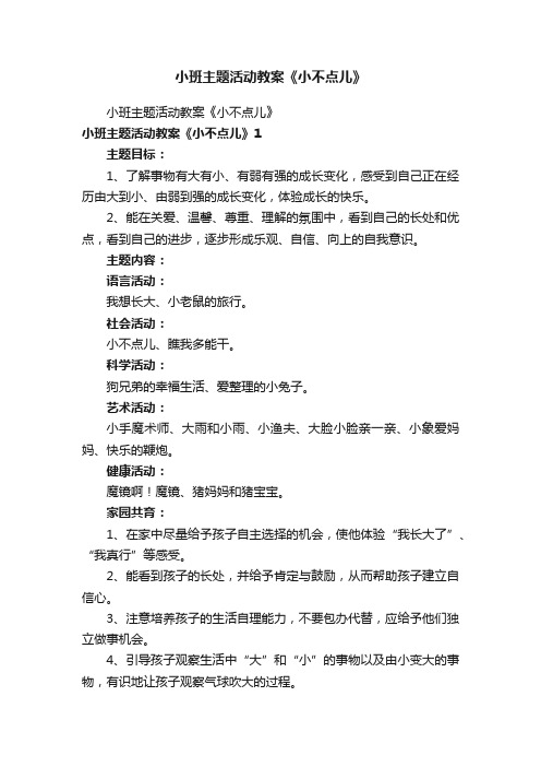 小班主题活动教案《小不点儿》