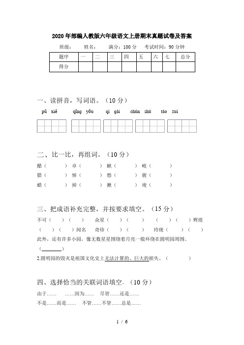 2020年部编人教版六年级语文上册期末真题试卷及答案