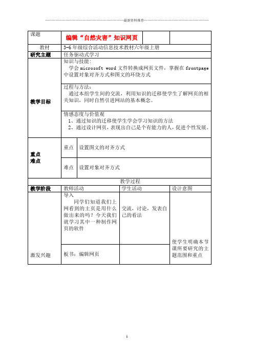 小学六年级信息技术上册 第10课编辑“自然灾害”知识网页名师教案 北京版