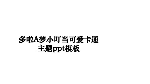 最新多啦A梦小叮当可爱卡通主题ppt模板教学讲义ppt课件