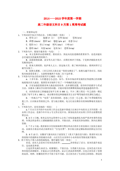 陕西省西安远东教育集团第一中学高二语文上学期第1周周考试题新人教版