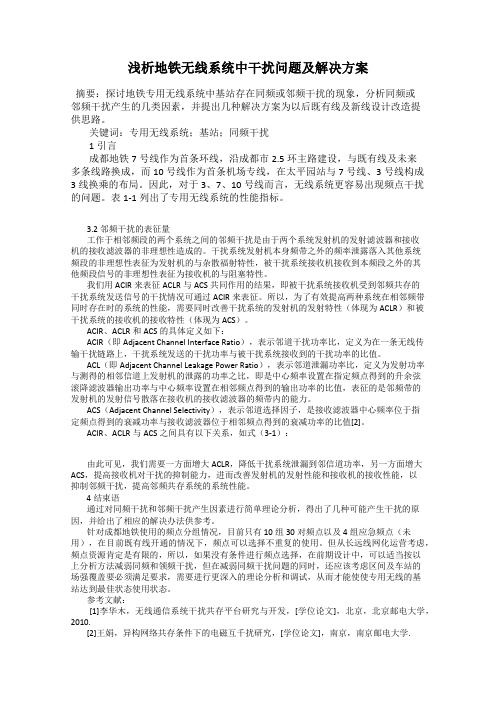 浅析地铁无线系统中干扰问题及解决方案