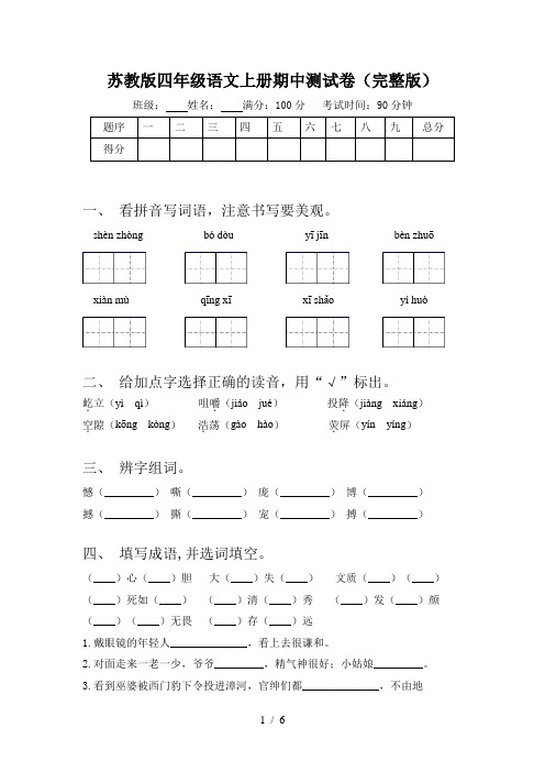 苏教版四年级语文上册期中测试卷(完整版)