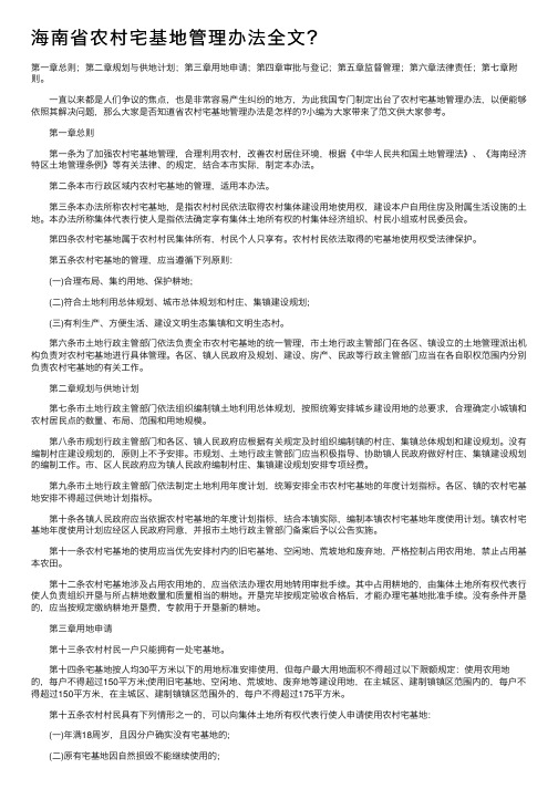 海南省农村宅基地管理办法全文？