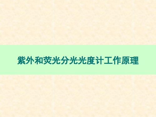 紫外和荧光分光光度计..教学内容