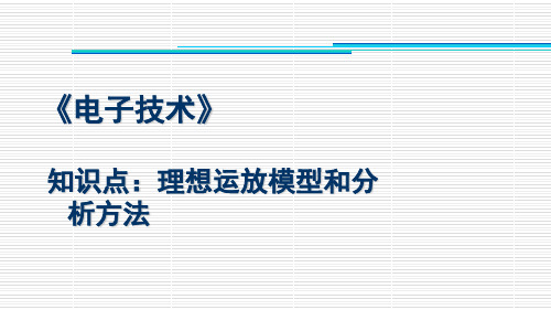 理想运放模型和分析方法