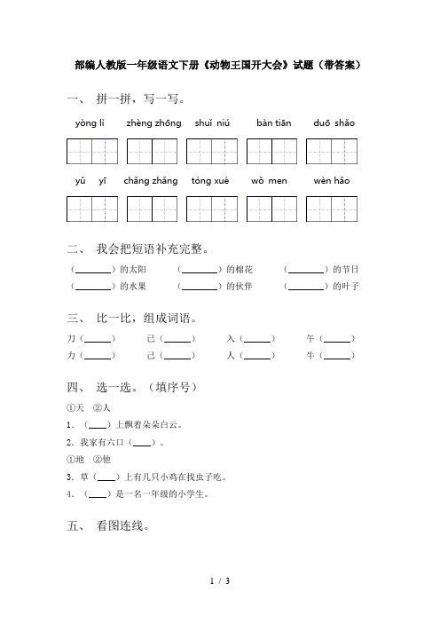 部编人教版一年级语文下册《动物王国开大会》试题(带答案)