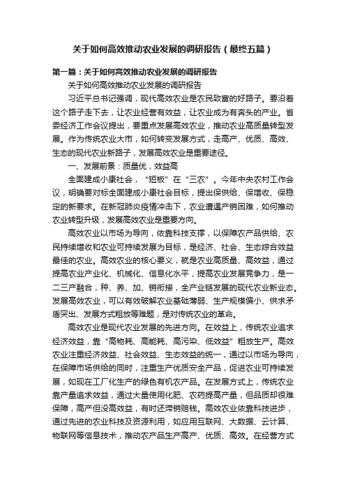 关于如何高效推动农业发展的调研报告（最终五篇）