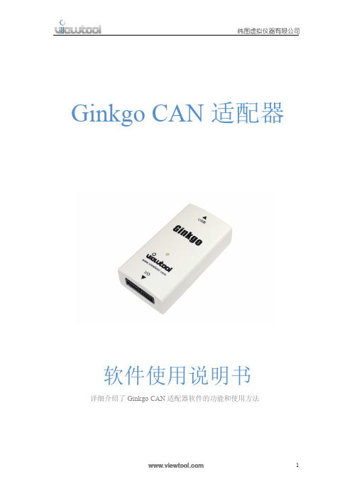 Ginkgo2 USB转CAN适配器软件使用说明