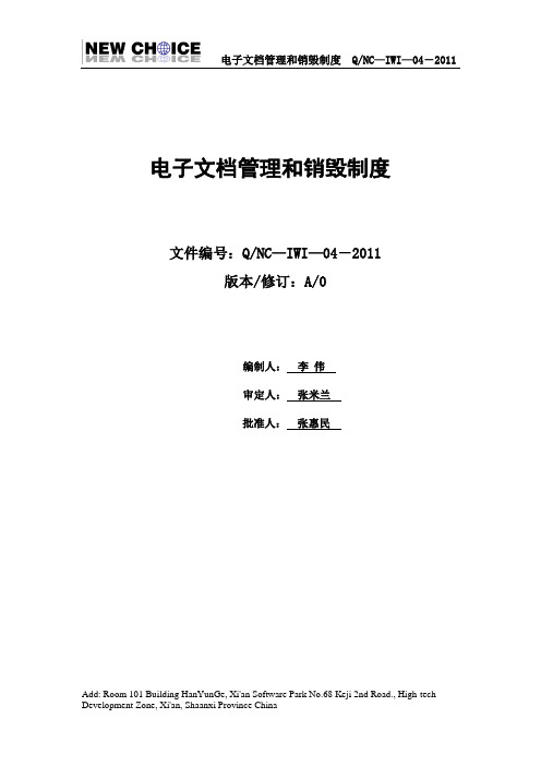 4.电子文档管理和销毁制度