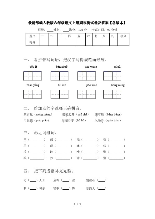 最新部编人教版六年级语文上册期末测试卷及答案【各版本】