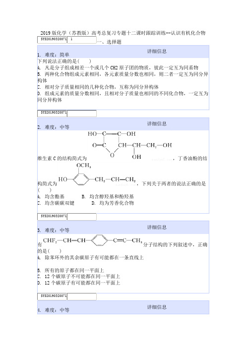 2019版化学(苏教版)高考总复习专题十二课时跟踪训练--认识有机化合物