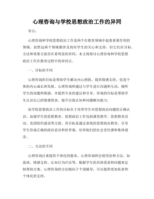 心理咨询与学校思想政治工作的异同