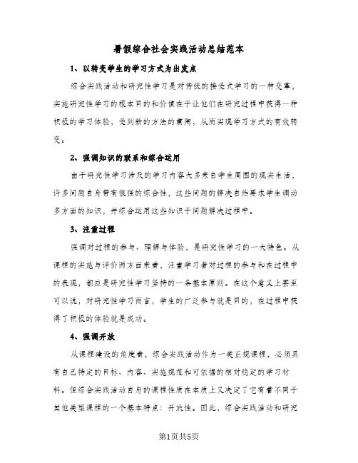 暑假综合社会实践活动总结范本(4篇)