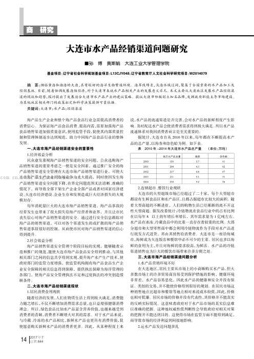 大连市水产品经销渠道问题研究