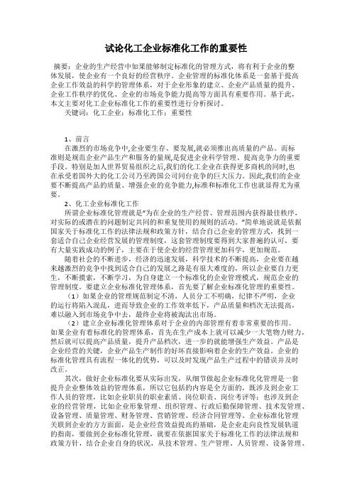 试论化工企业标准化工作的重要性