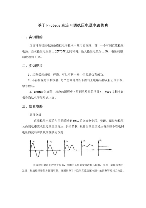 基于Proteus直流可调稳压电源电路仿真