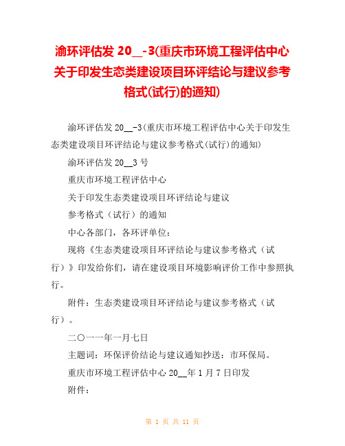 渝环评估发20__-3(重庆市环境工程评估中心关于印发生态类建设项目环评结论与建议参考格式(试行)的