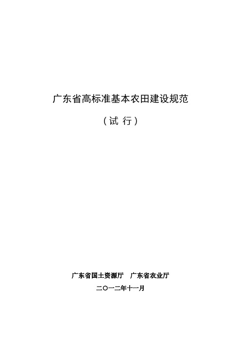 2012广东省高标准基本农田建设规范(试行)