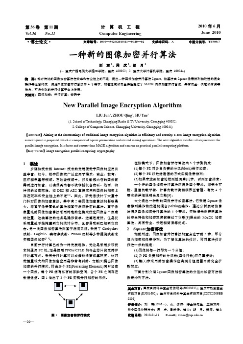 一种新的图像加密并行算法