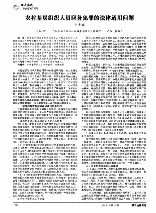 农村基层组织人员职务犯罪的法律适用问题