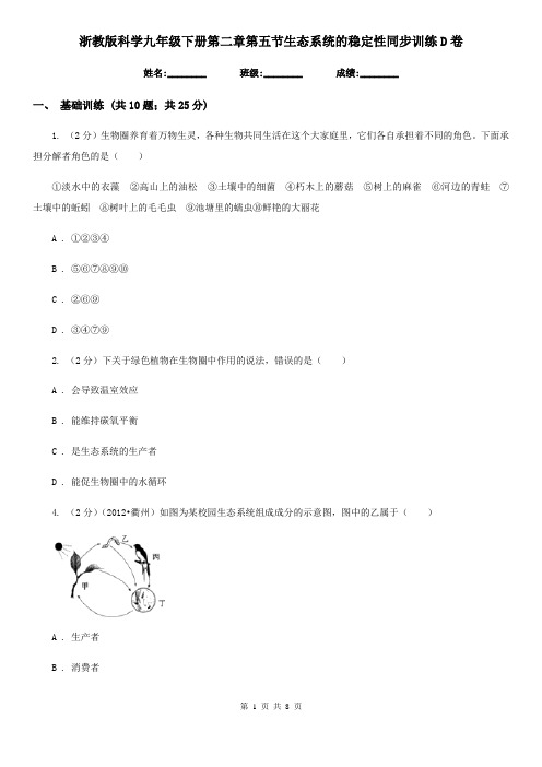 浙教版科学九年级下册第二章第五节生态系统的稳定性同步训练D卷