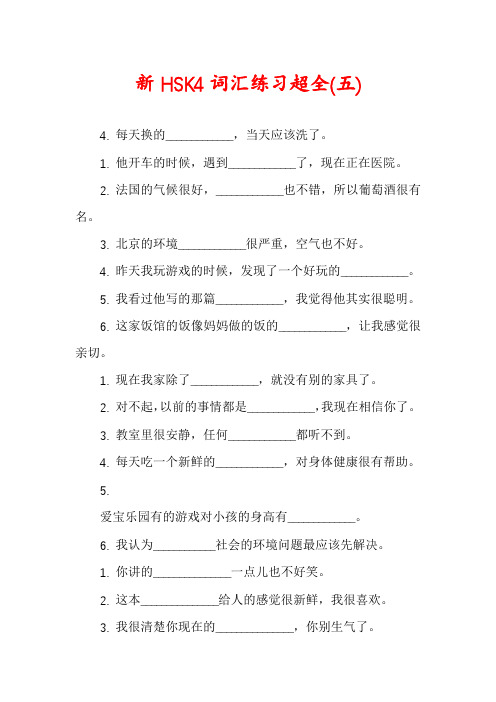 新HSK4词汇练习超全(五)