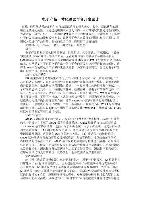 电子产品一体化测试平台开发设计