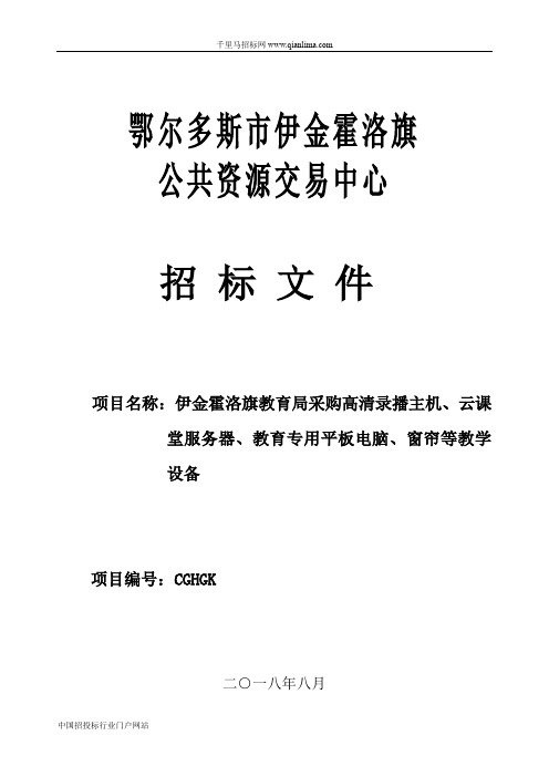 教育局采购高清录播主机、云课堂服务器、教育专用平板电脑、窗帘招投标书范本