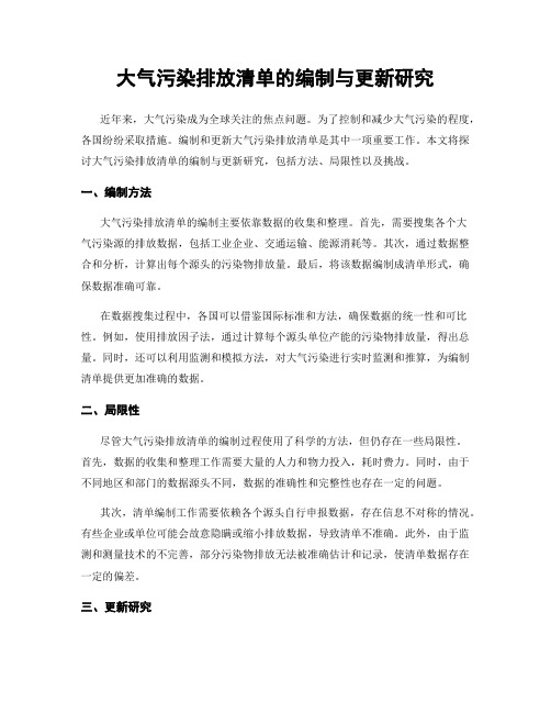 大气污染排放清单的编制与更新研究