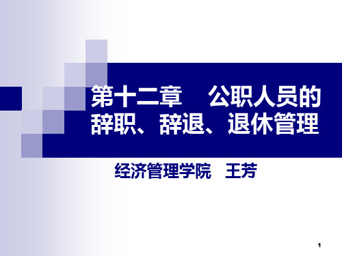 十二、公职人员的辞职、辞退、退休管理