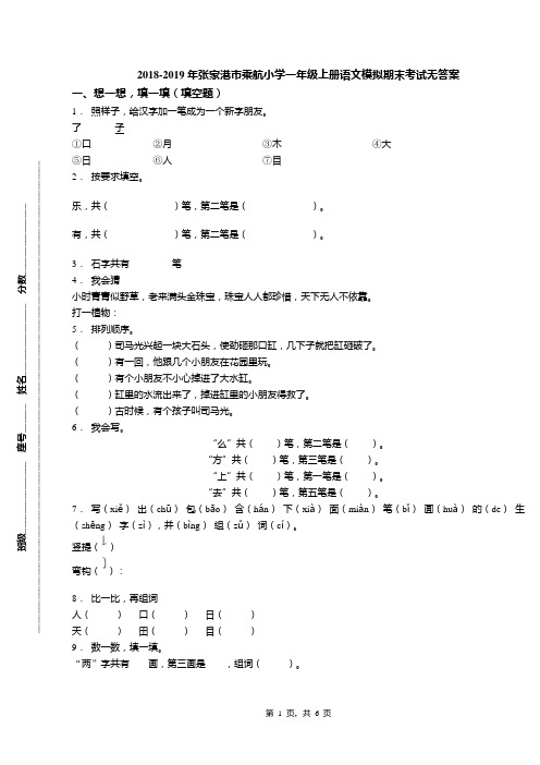 2018-2019年张家港市乘航小学一年级上册语文模拟期末考试无答案