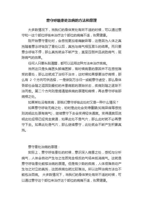 意守呼吸患处治病的方法和原理