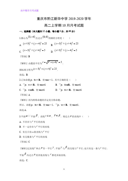 重庆市黔江新华中学2019-2020学年高二上学期10月月考数学试题(解析版)