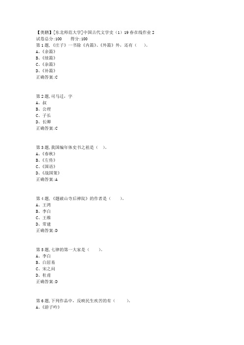 [东北师范大学]中国古代文学史(1)19春在线作业2