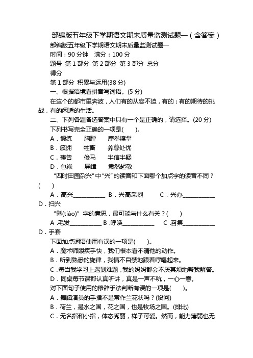 部编版五年级下学期语文期末质量监测试题一(含答案)