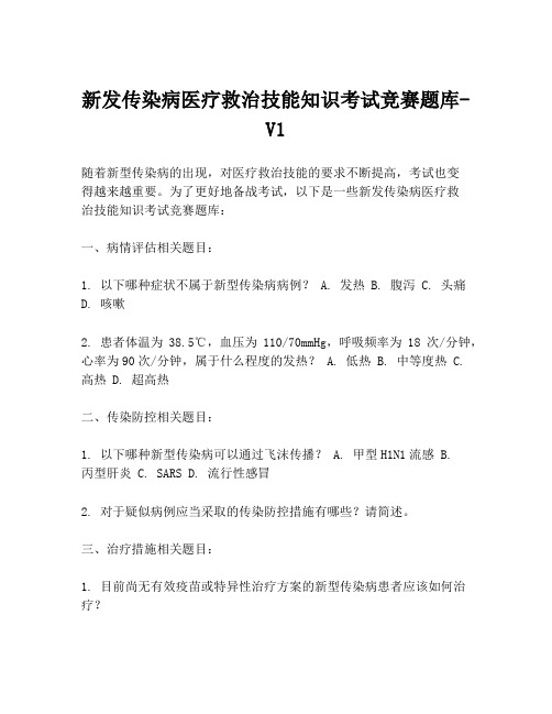 新发传染病医疗救治技能知识考试竞赛题库-V1