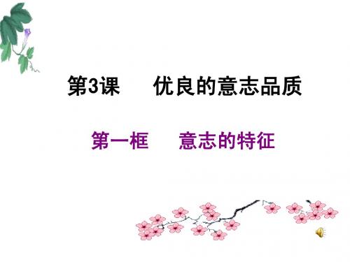 3.1意志的特征