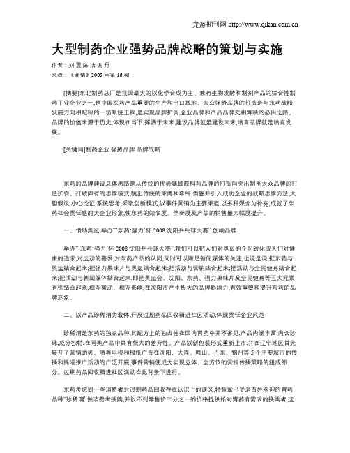 大型制药企业强势品牌战略的策划与实施