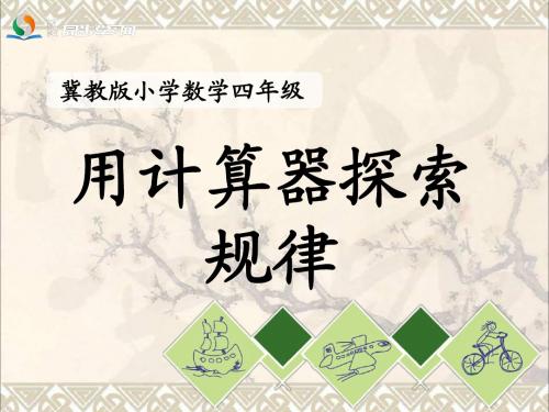 四年级数学上册第6单元认识更大的数(用计算器探索规律)教学课件冀教版