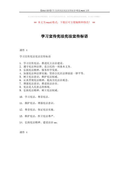 【2018最新】学习宣传宪法宪法宣传标语-精选word文档 (1页)