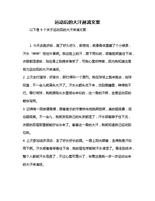 运动后的大汗淋漓文案