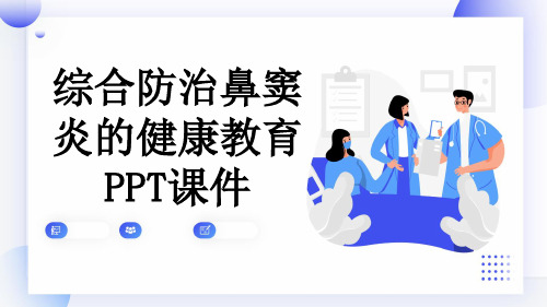 综合防治鼻窦炎的健康教育PPT课件