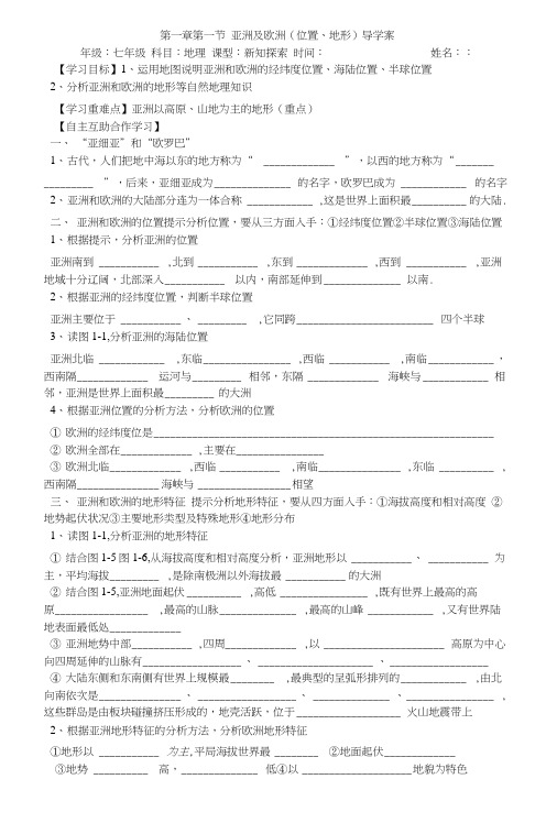 七年级下册湘教版地理第六章第一节-亚洲及欧洲-导学案.docx