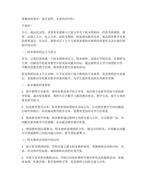 校本教研教师演讲稿