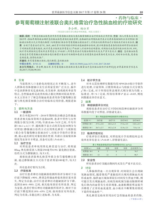 参芎葡萄糖注射液联合奥扎格雷治疗急性脑血栓的疗效研究