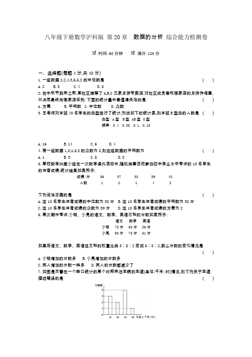 八年级下册数学沪科版 第20章数据的分析 综合能力检测卷