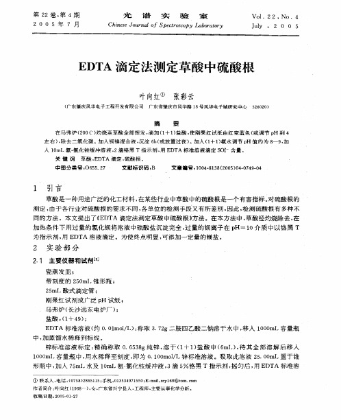 EDTA滴定硫酸根