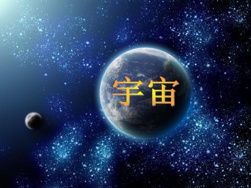 宇宙的神奇.pptpp